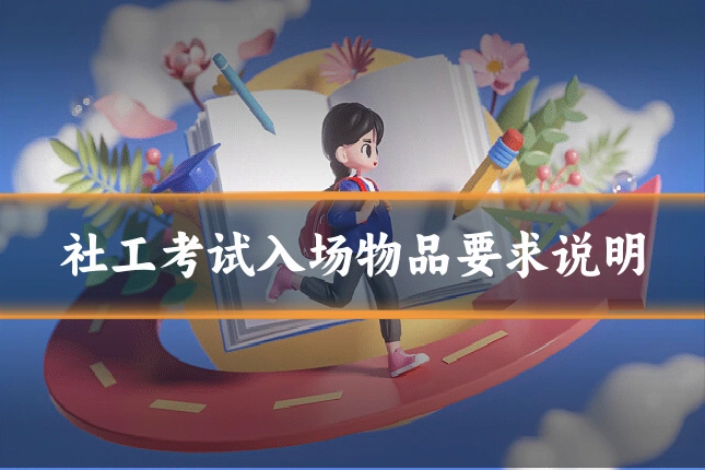 社工考试入场物品要求说明