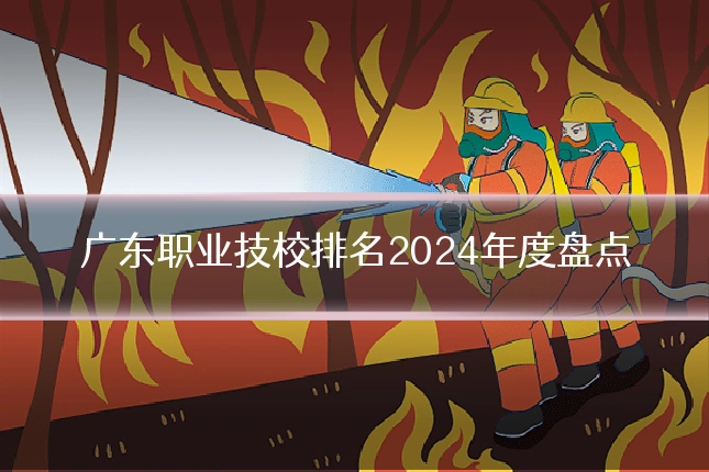 广东职业技校排名2024年度盘点