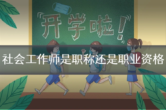 社会工作师是职称还是职业资格