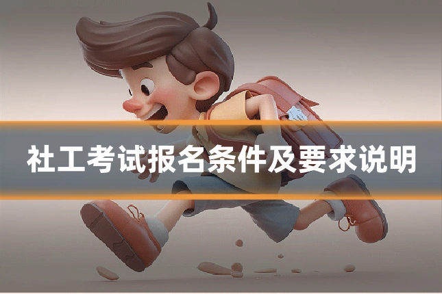 社工考试报名条件及要求说明