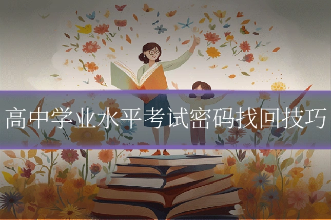 高中学业水平考试密码找回技巧