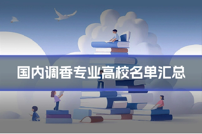 国内调香专业高校名单汇总