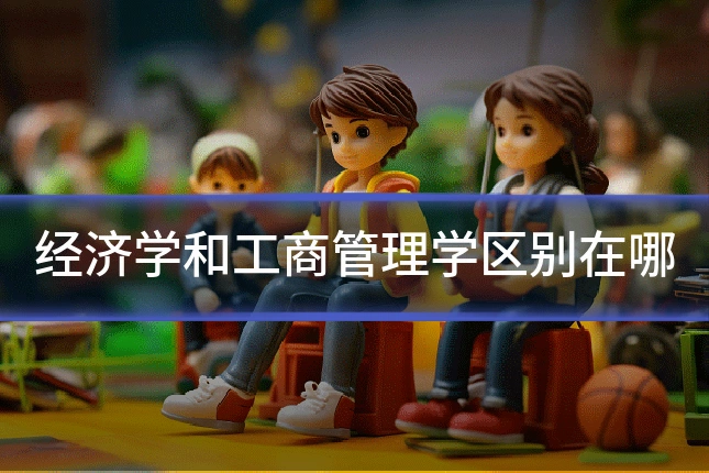 经济学和工商管理学区别在哪