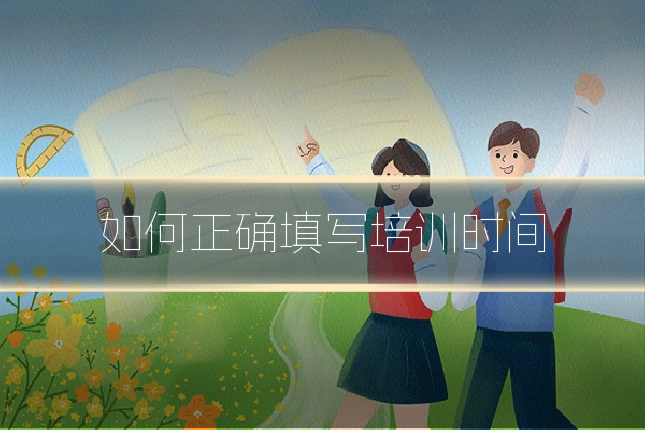 如何正确填写培训时间
