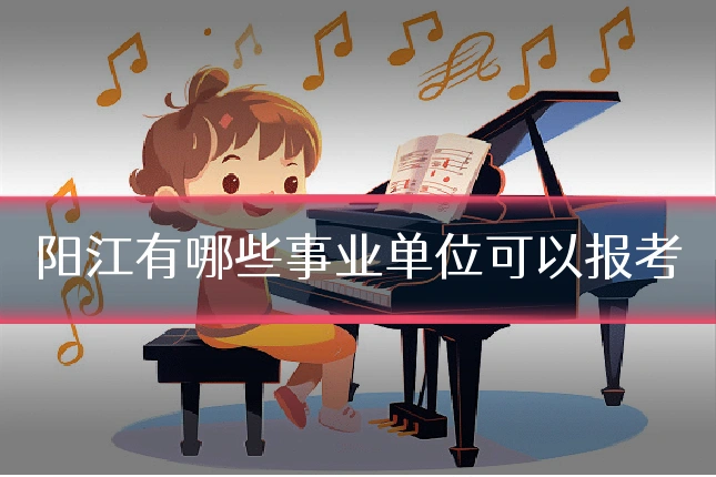 阳江有哪些事业单位可以报考