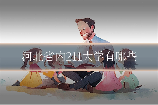 河北省内211大学有哪些