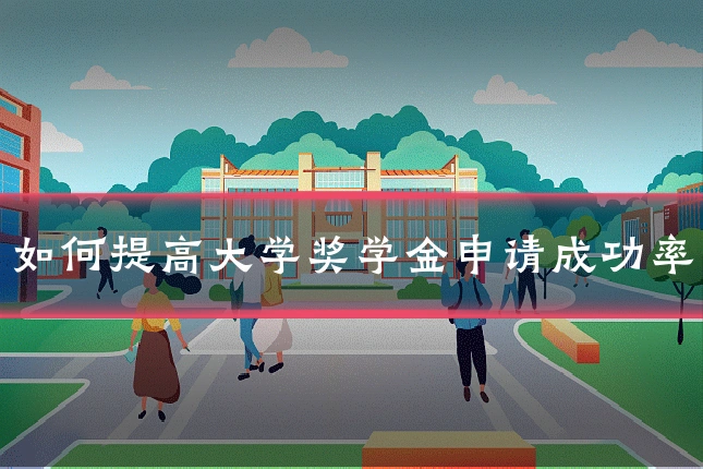 如何提高大学奖学金申请成功率