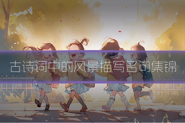 古诗词中的风景描写名句集锦
