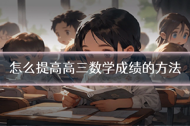 怎么提高高三数学成绩的方法