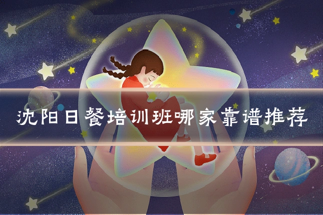 沈阳日餐培训班哪家靠谱推荐
