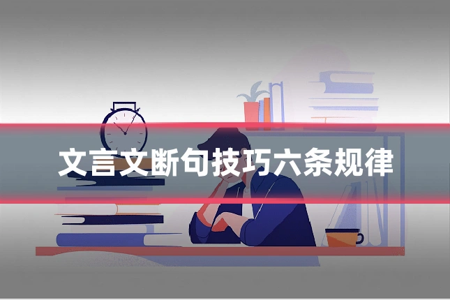 文言文断句技巧六条规律
