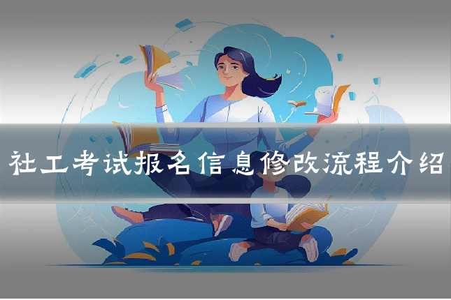 社工考试报名信息修改流程介绍
