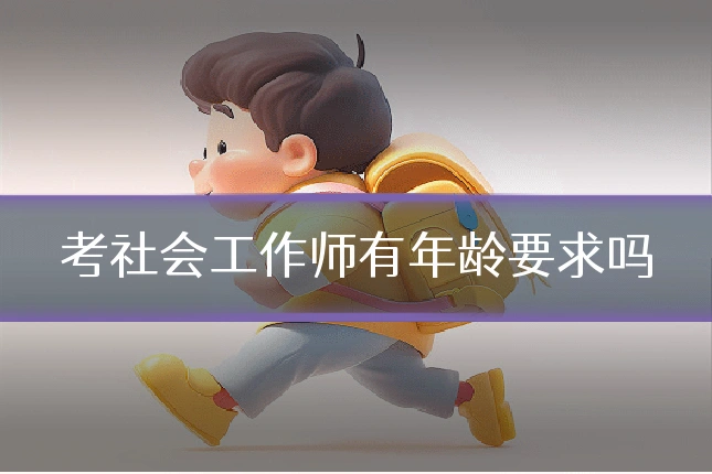 考社会工作师有年龄要求吗