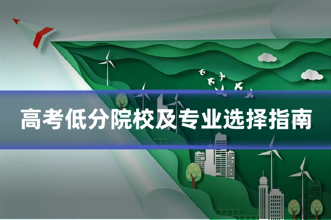 高考低分院校及专业选择指南