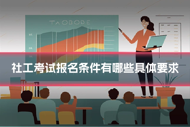 社工考试报名条件有哪些具体要求