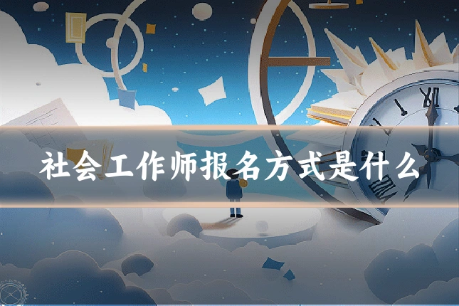 社会工作师报名方式是什么