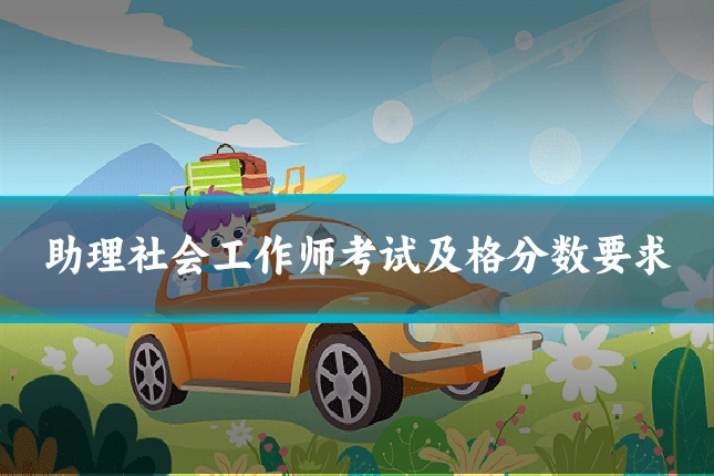 助理社会工作师考试及格分数要求