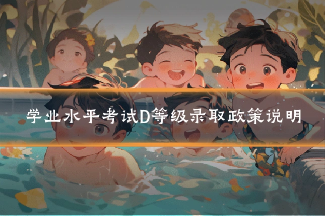 学业水平考试D等级录取政策说明