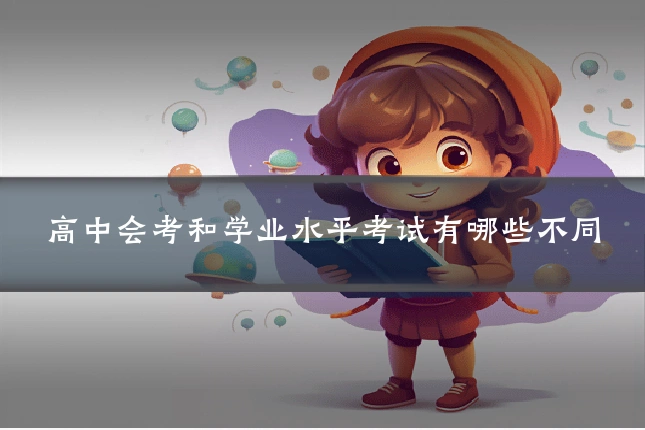 高中会考和学业水平考试有哪些不同