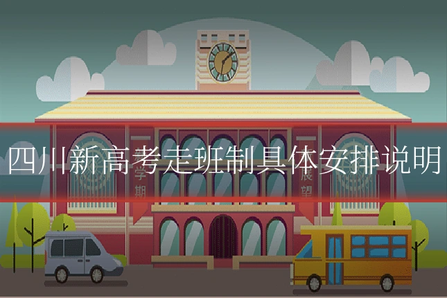 四川新高考走班制具体安排说明