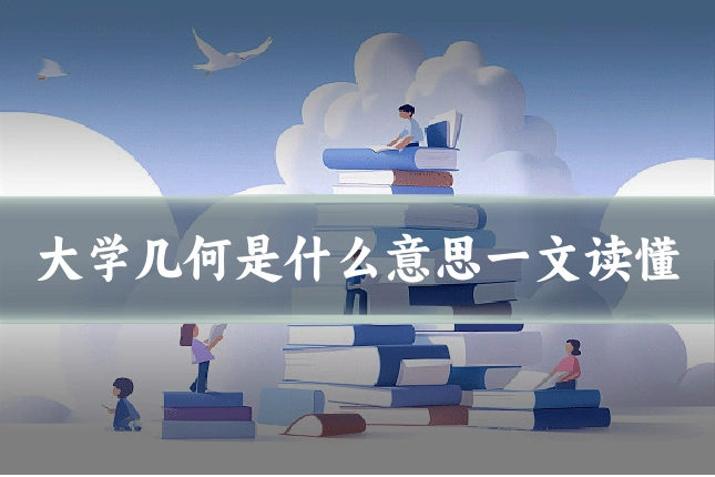 大学几何是什么意思一文读懂