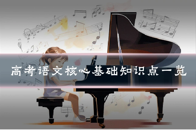 高考语文核心基础知识点一览
