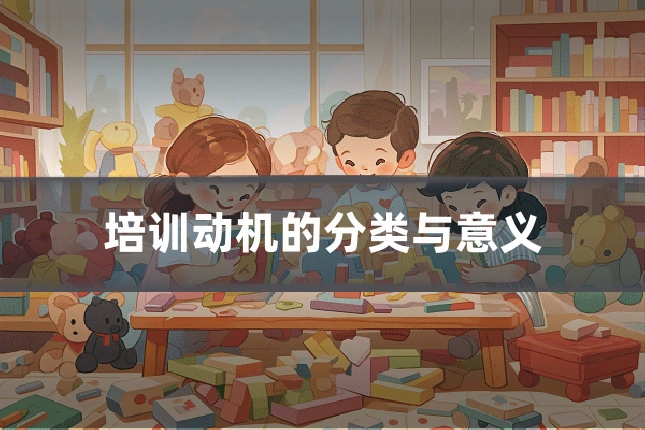 培训动机的分类与意义