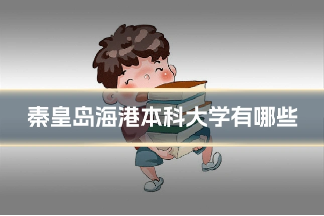 秦皇岛海港本科大学有哪些