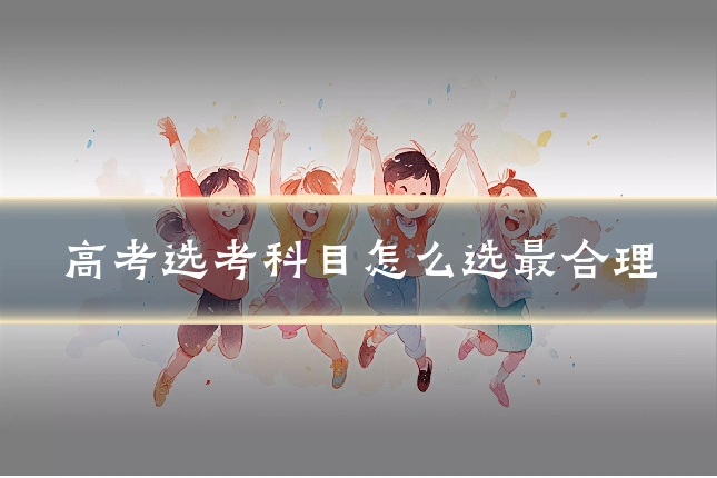 高考选考科目怎么选最合理