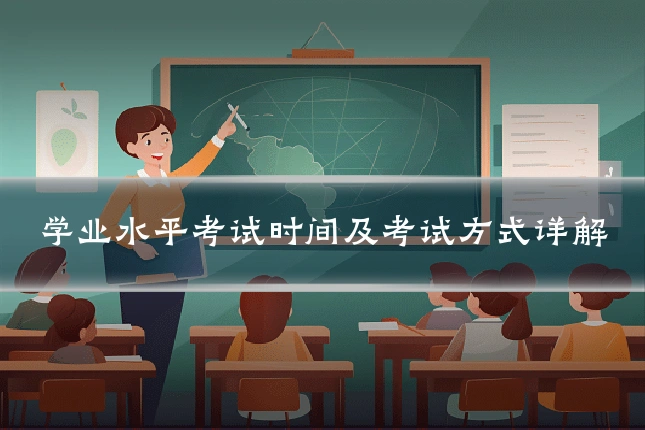 学业水平考试时间及考试方式详解
