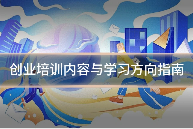 创业培训内容与学习方向指南