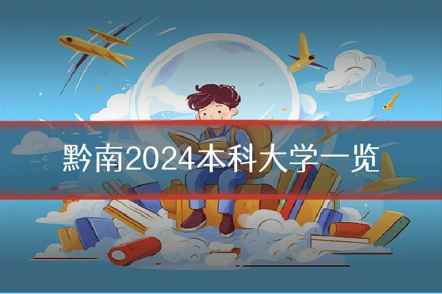 黔南2024本科大学一览