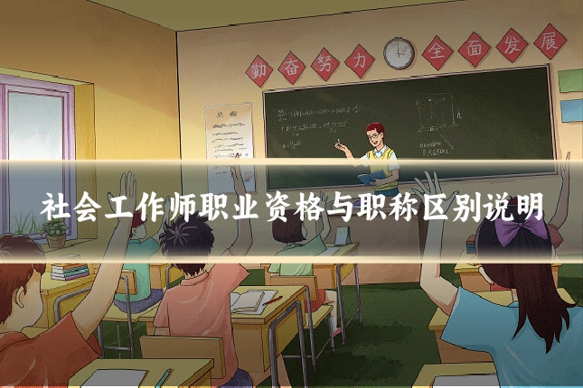 社会工作师职业资格与职称区别说明