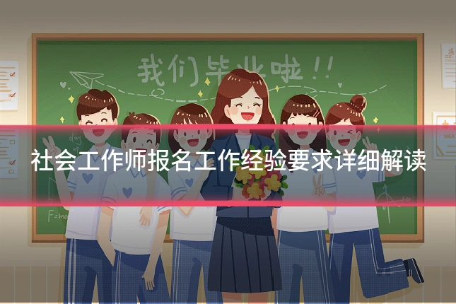社会工作师报名工作经验要求详细解读