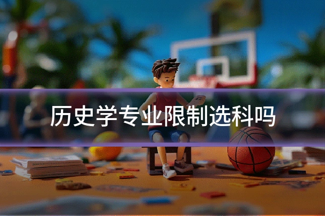 历史学专业限制选科吗