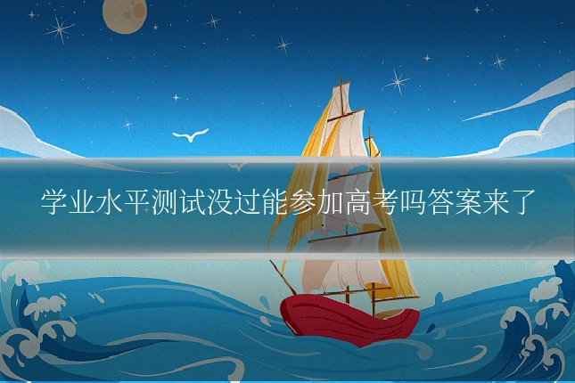 学业水平测试没过能参加高考吗答案来了