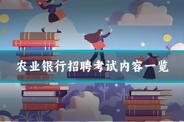农业银行招聘考试内容一览