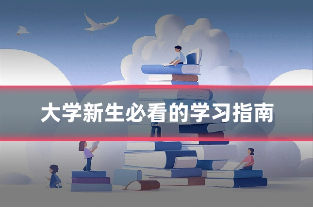 大学新生必看的学习指南