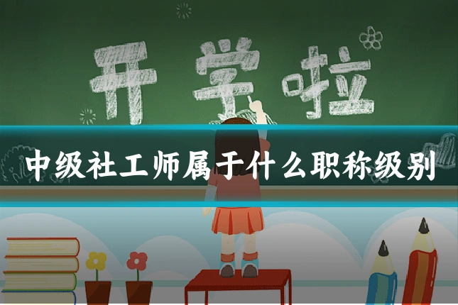 中级社工师属于什么职称级别