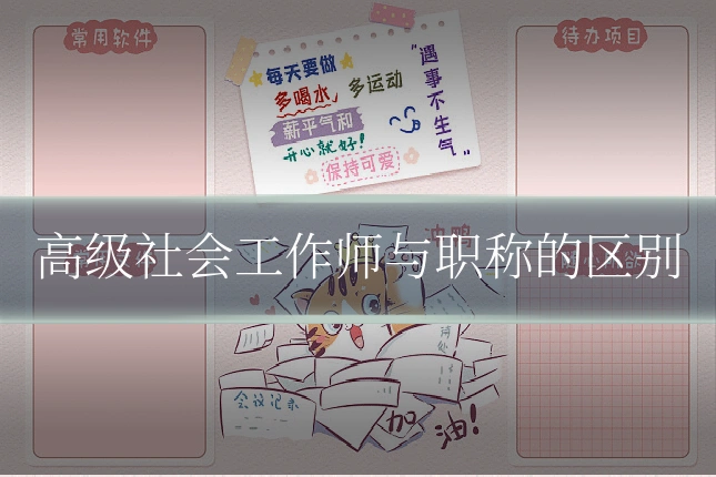 高级社会工作师与职称的区别