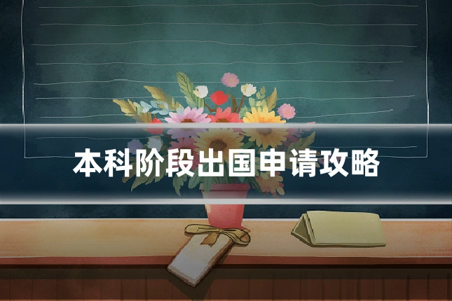 本科阶段出国申请攻略