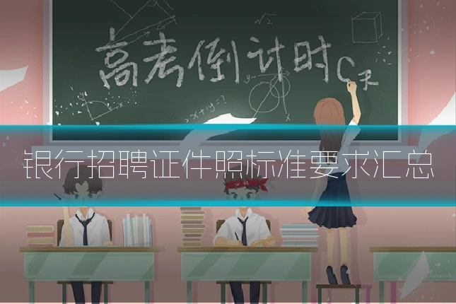 银行招聘证件照标准要求汇总