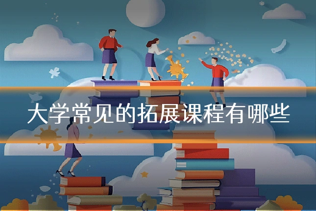 大学常见的拓展课程有哪些