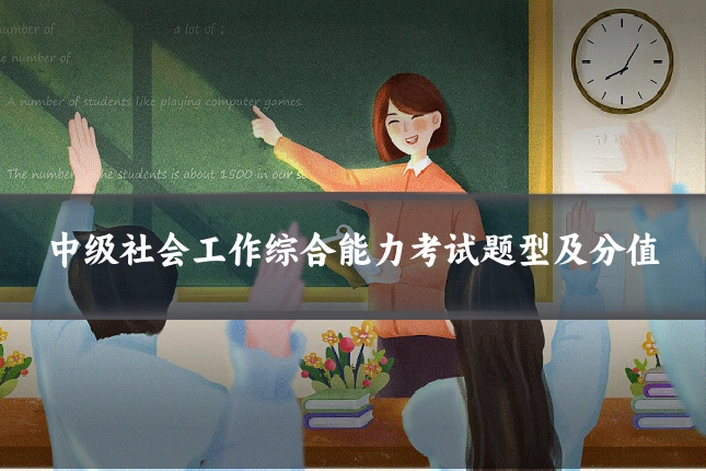 中级社会工作综合能力考试题型及分值