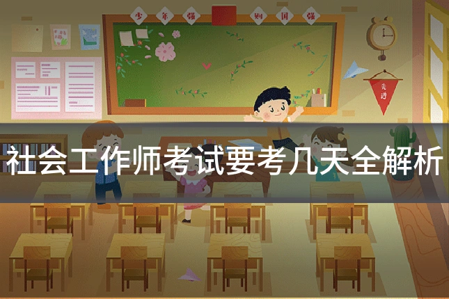 社会工作师考试要考几天全解析