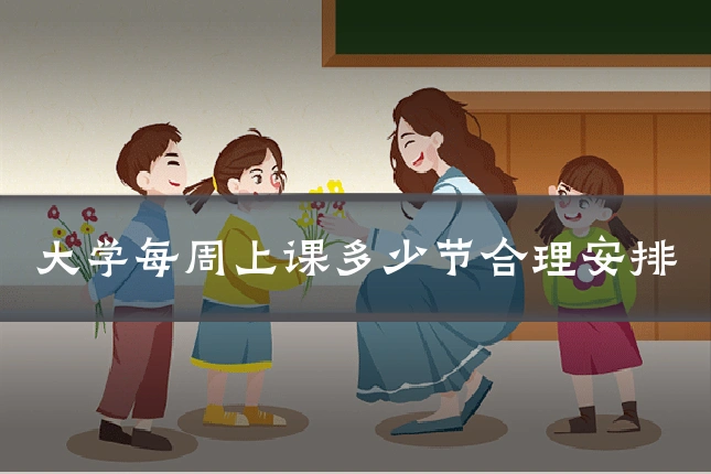 大学每周上课多少节合理安排