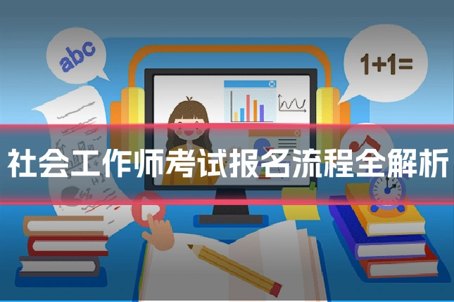社会工作师考试报名流程全解析