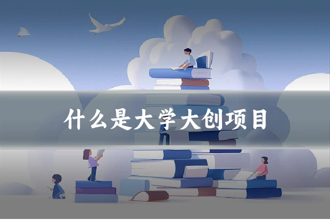 什么是大学大创项目