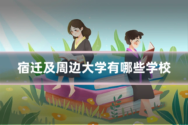 宿迁及周边大学有哪些学校