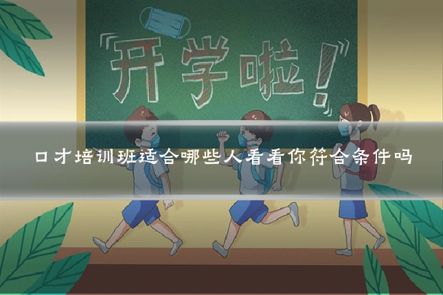 口才培训班适合哪些人看看你符合条件吗